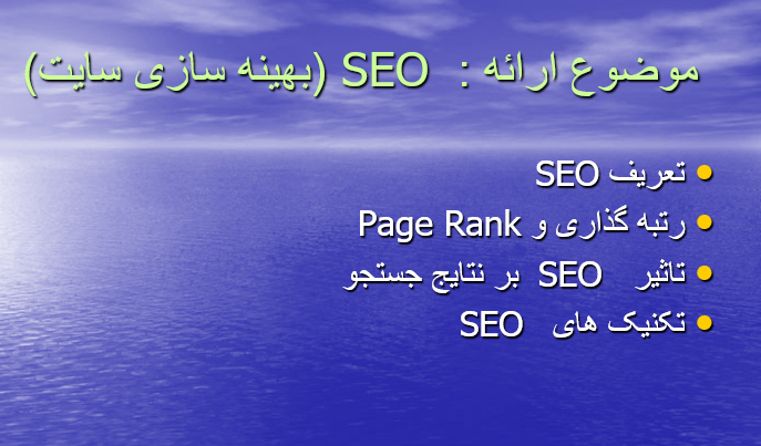دانلود-پاورپوینت-seo-بهینه-سازی-سایت-